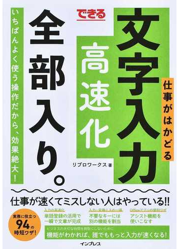 できる仕事がはかどる文字入力高速化全部入り いちばんよく使う操作だから 効果絶大 の通販 リブロワークス 紙の本 Honto本の通販ストア