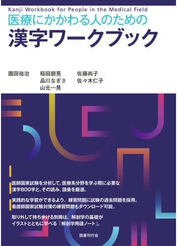 医療にかかわる人のための漢字ワークブックの通販 園田祐治 稲田朋晃 紙の本 Honto本の通販ストア 医療にかかわる人のための漢字ワークブックの通販 園田祐治 稲田朋晃 紙の本 Honto本の通販ストア
