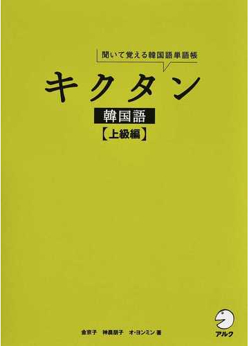 キクタン韓国語 聞いて覚える韓国語単語帳 上級編の通販 金京子 神農朋子 紙の本 Honto本の通販ストア