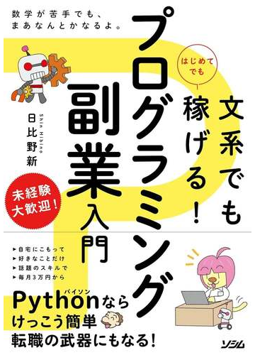 文系でもはじめてでも稼げる プログラミング副業入門の通販 日比野新 紙の本 Honto本の通販ストア