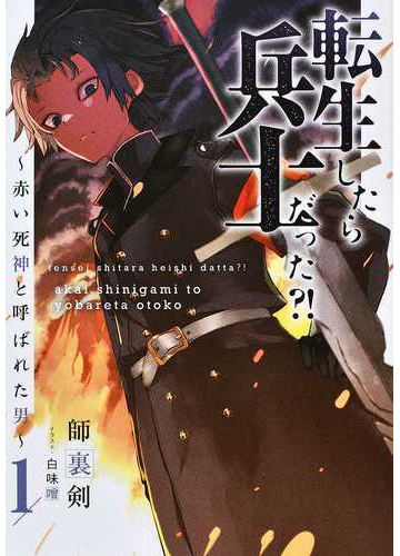 転生したら兵士だった 赤い死神と呼ばれた男 １の通販 師裏剣 白味噌 紙の本 Honto本の通販ストア