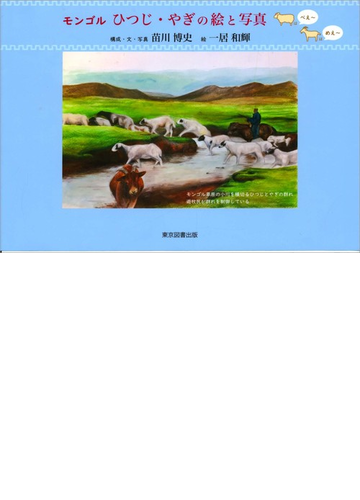 モンゴル ひつじ やぎの絵と写真 ひつじはべえ やぎはめえ の通販 苗川 博史 一居 和輝 紙の本 Honto本の通販ストア モンゴル ひつじ やぎの絵と写真 ひつじはべえ やぎはめえ の通販 苗川 博史 一居 和輝 紙の本 Honto本の通販ストア