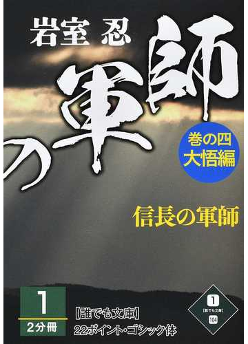 信長の軍師 巻の４ １ 大悟編の通販 岩室 忍 小説 Honto本の通販ストア