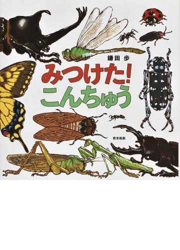 みつけた こんちゅうの通販 鎌田 歩 紙の本 Honto本の通販ストア