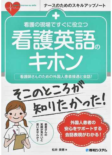 看護の現場ですぐに役立つ看護英語のキホン 看護師さんのための外国人患者接遇と会話 の通販 松井 美穂 紙の本 Honto本の通販ストア