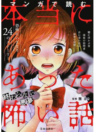 マンガで読む本当にあった怖い話終わらない悪夢の通販 雅 るな 紙の本 Honto本の通販ストア