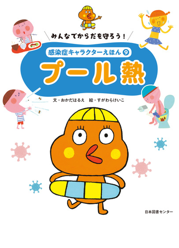 感染症キャラクターえほん みんなでからだを守ろう ９ プール熱の通販 おかだ はるえ すがわら けいこ 紙の本 Honto本の通販ストア