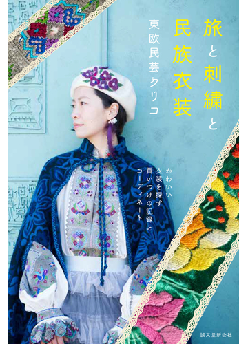 旅と刺繡と民族衣装 かわいい衣装を探す買いつけの記録とコーディネートの通販 東欧民芸クリコ 紙の本 Honto本の通販ストア