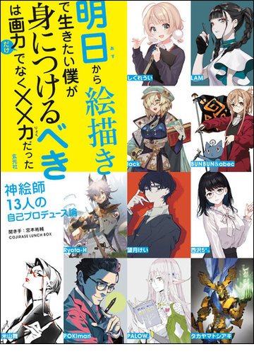 明日から絵描きで生きたい僕が身につけるべきは画力だけでなく 力だった 神絵師１３人の自己プロデュース論の通販 ｃｏｊｉｒａｓｅ ｌｕｎｃｈ ｂｏｘ ｒｙｏｔａ ｈ 紙の本 Honto本の通販ストア