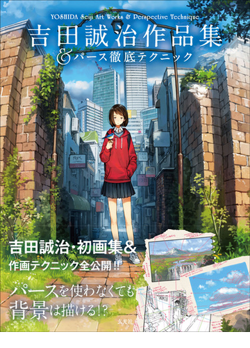 吉田誠治作品集 パース徹底テクニックの通販 吉田 誠治 コミック Honto本の通販ストア