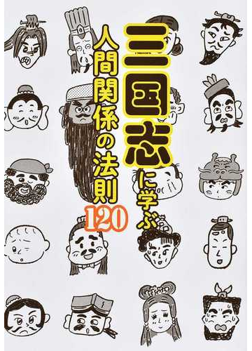 三国志に学ぶ人間関係の法則１２０の通販 ペズル 田中 チズコ 紙の本 Honto本の通販ストア