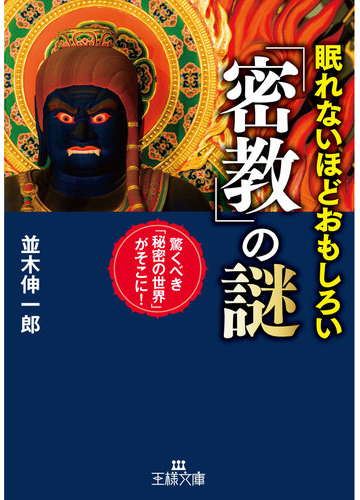 眠れないほどおもしろい 密教 の謎 驚くべき 秘密の世界 がそこに の通販 並木伸一郎 王様文庫 紙の本 Honto本の通販ストア