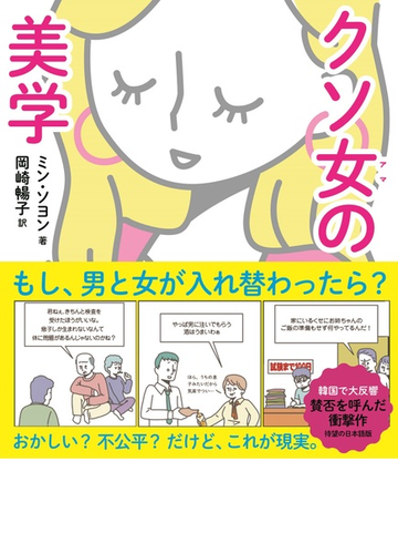 クソ女の美学の通販 ミン ソヨン 岡崎 暢子 コミック Honto本の通販ストア