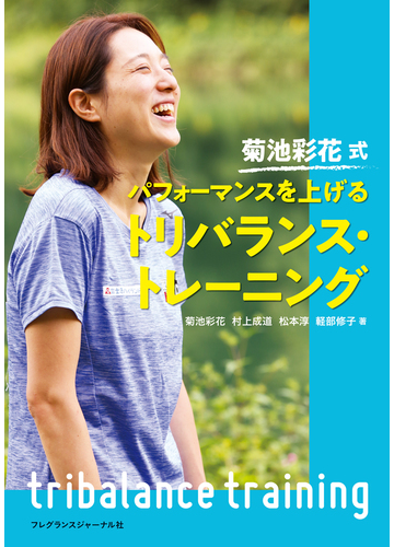 菊池彩花式パフォーマンスを上げるトリバランス トレーニングの通販 菊池 彩花 村上 成道 紙の本 Honto本の通販ストア