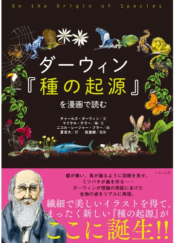 ダーウィン 種の起源 を漫画で読むの通販 チャールズ ダーウィン マイケル ケラー 紙の本 Honto本の通販ストア