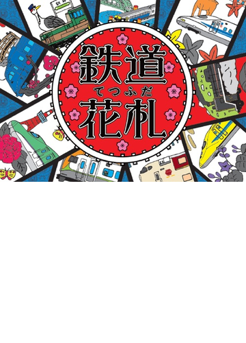 鉄道花札 てつふだの通販 井上 広大 紙の本 Honto本の通販ストア