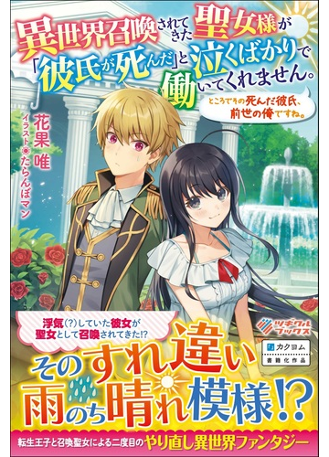 異世界召喚されてきた聖女様が 彼氏が死んだ と泣くばかりで働いてくれません ところでその死んだ彼氏 前世の俺ですね の通販 花果唯 たらんぼマン 紙の本 Honto本の通販ストア