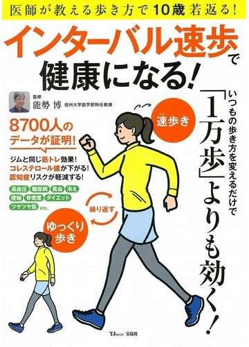 インターバル速歩で健康になる 医師が教える歩き方で１０歳若返る の通販 能勢博 Tj Mook 紙の本 Honto本の通販ストア