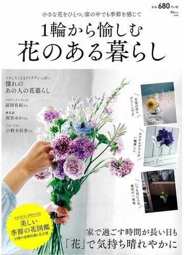 １輪から愉しむ花のある暮らし 家で過ごす時間が長い日も 花 で気持ち晴れやかにの通販 Tj Mook 紙の本 Honto本の通販ストア