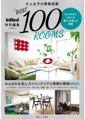 大人女子の素敵部屋ｂｅｓｔ １００ｒｏｏｍｓ みんなのお気に入りインテリアと理想の間取り５０５の通販 Tj Mook 紙の本 Honto本の通販ストア