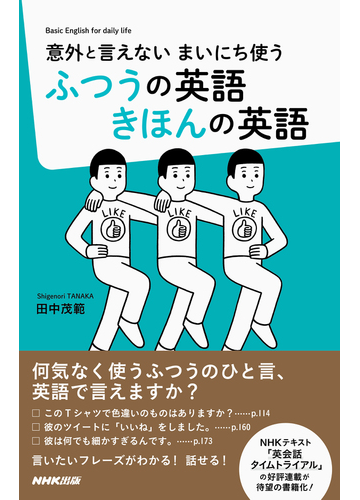 ふつうの英語きほんの英語 意外と言えない まいにち使うの通販 田中茂範 紙の本 Honto本の通販ストア