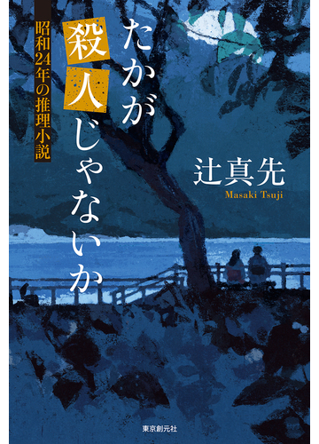 たかが殺人じゃないか 昭和２４年の推理小説の通販 辻真先 小説 Honto本の通販ストア