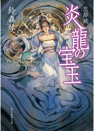 忘却城 炎龍の宝玉の通販 鈴森琴 創元推理文庫 紙の本 Honto本の通販ストア