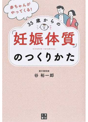 ３５歳からの 妊娠体質 のつくりかた 赤ちゃんがやってくる の通販 谷 裕一郎 紙の本 Honto本の通販ストア