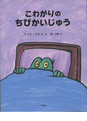 こわがりのちびかいじゅうの通販 マリオ ラモ 原小枝 紙の本 Honto本の通販ストア