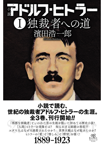 小説アドルフ ヒトラー １ 独裁者への道の通販 濱田 浩一郎 小説 Honto本の通販ストア