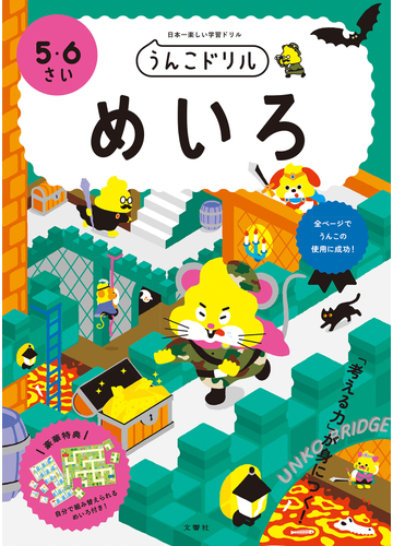 うんこドリルめいろ 日本一楽しい学習ドリル ５ ６さいの通販 古屋 雄作 紙の本 Honto本の通販ストア