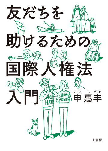 友だちを助けるための国際人権法入門の通販 申 惠 ボン 紙の本 Honto本の通販ストア 友だちを助けるための国際人権法入門の通販 申 惠 ボン 紙の本 Honto本の通販ストア