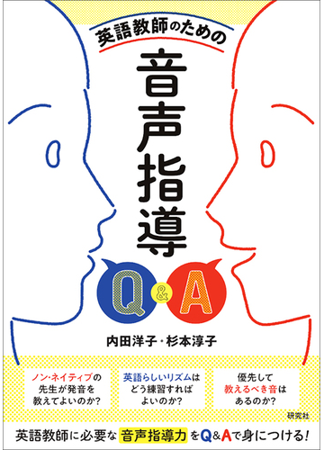 英語教師のための音声指導ｑ ａの通販 内田 洋子 杉本 淳子 紙の本 Honto本の通販ストア
