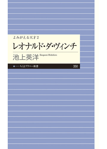 レオナルド ダ ヴィンチの通販 池上英洋 ちくまプリマー新書 紙の本 Honto本の通販ストア