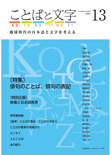 ことばと文字 地球時代の日本語と文字を考える １３ ２０２０年 の通販 公益財団法人日本のローマ字社 編集 発行 紙の本 Honto本の通販ストア