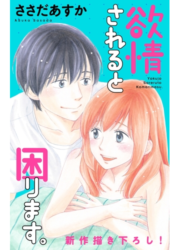 Love Jossie 欲情されると困ります Story07 漫画 の電子書籍 無料 試し読みも Honto電子書籍ストア