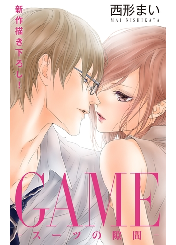 Love Jossie Game スーツの隙間 Story 漫画 の電子書籍 無料 試し読みも Honto電子書籍ストア