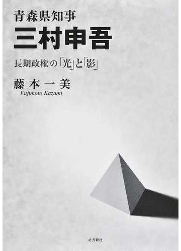 青森県知事三村申吾 長期政権の 光 と 影 の通販 藤本 一美 紙の本 Honto本の通販ストア