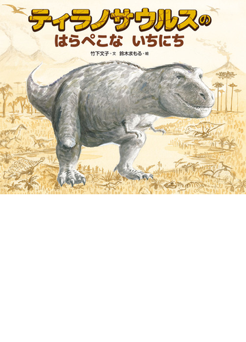 ティラノサウルスのはらぺこないちにちの通販 竹下文子 鈴木まもる 紙の本 Honto本の通販ストア