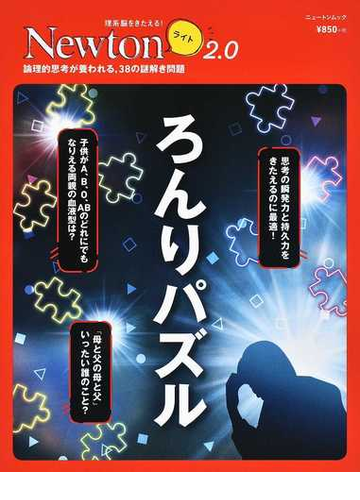 ろんりパズル 論理的思考が養われる ３８の謎解き問題の通販 紙の本 Honto本の通販ストア