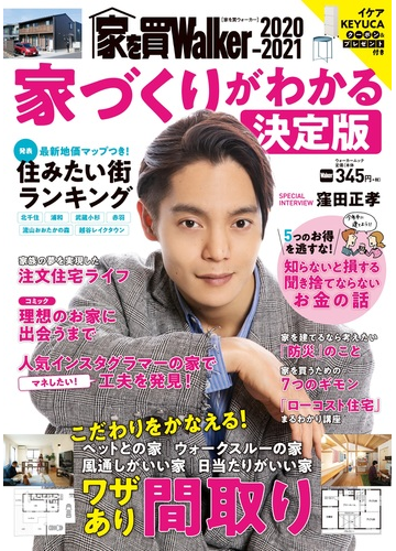 家を買ｗａｌｋｅｒ ２０２０ ２０２１ 家づくりがわかる決定版の通販 ウォーカームック 紙の本 Honto本の通販ストア