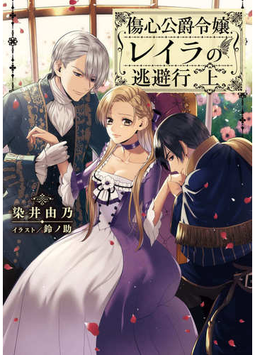 傷心公爵令嬢レイラの逃避行 上の通販 染井由乃 鈴ノ助 紙の本 Honto本の通販ストア