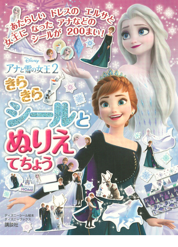 アナと雪の女王２きらきらシールとぬりえてちょうの通販 講談社 紙の本 Honto本の通販ストア