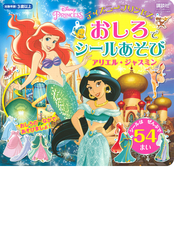 ディズニープリンセスおしろでシールあそび アリエル ジャスミンの通販 講談社 紙の本 Honto本の通販ストア