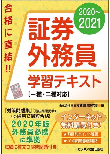 証券外務員学習テキスト ２０２０ ２０２１の通販 日本投資環境研究所 紙の本 Honto本の通販ストア