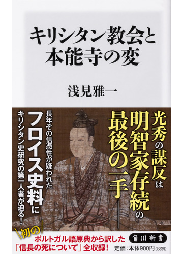 キリシタン教会と本能寺の変の通販 浅見雅一 角川新書 紙の本 Honto本の通販ストア