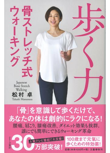 歩く力 骨ストレッチ式ウォーキングの通販 松村卓 紙の本 Honto本の通販ストア