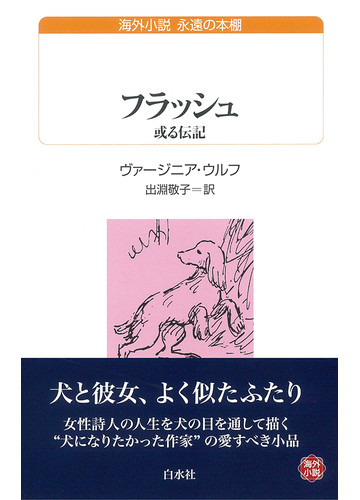 フラッシュ 或る伝記の通販 ヴァージニア ウルフ 出淵敬子 白水uブックス 紙の本 Honto本の通販ストア