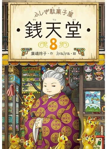 ふしぎ駄菓子屋銭天堂８の電子書籍 Honto電子書籍ストア