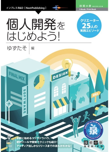 個人開発をはじめよう クリエーター２５人の実践エピソードの通販 ゆずたそ 紙の本 Honto本の通販ストア